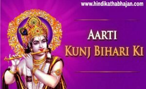 Read more about the article कुंजबिहारी जी की लिरिक्स आरती Kunj Bihari Ji Ki Lyrics Aarti in Hindi and English