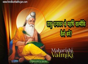 Read more about the article डाकू रत्नाकर से महर्षि वाल्मीकि कैसे बने? Story of Shri Maharishi Valmiki 1