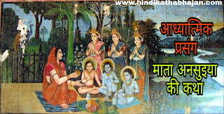 Read more about the article माता अनसुईया की कथा Story of Mata Ansuiya