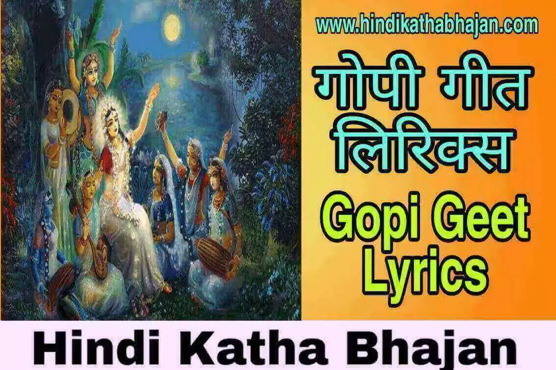 Read more about the article गोपी गीत लिरिक्स Gopi Geet Lyrics