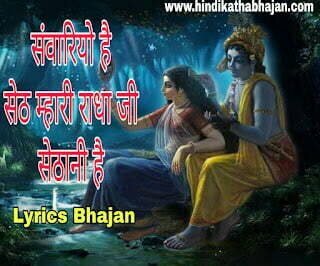 Read more about the article सांवरियो है सेठ म्हारी राधा जी सेठानी है Sanwariyo He Seth Lyrics Bhajan