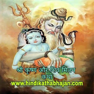 Shri Krishna Aur Shiv Milan Katha