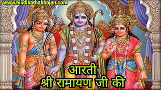 Shri Ramayan Ji Ki Lyrics Aarti