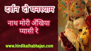 Darshan Do Ghanshyam Nath Lyrics Bhajan