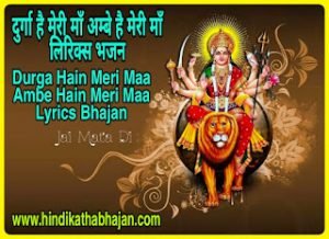 Read more about the article Durga Hai Meri Maa Lyrics Bhajan दुर्गा है मेरी माँ अम्बे है मेरी माँ लिरिक्स भजन