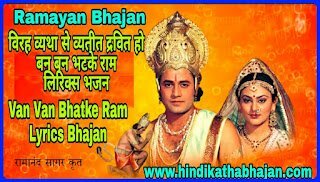 Van van bhatke Ram Lyrics Bhajan