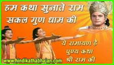 Hum Katha Sunate Lyrics Bhajan