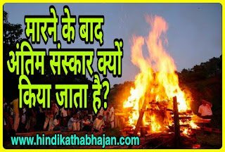 Read more about the article अंतिम संस्कार क्यों किया जाता है? Antim Sanskar Kyo Kiya Jata Hai? 1