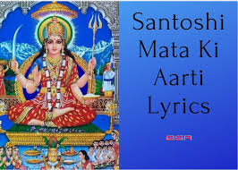 Jai Santoshi Mata Ji Ki Aarti Lyrics