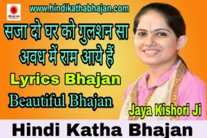 Read more about the article Avadh Me Ram Aaye Hai Lyrics Bhajan in Hindi and English PDF अवध में राम आये हैं लिरिक्स भजन