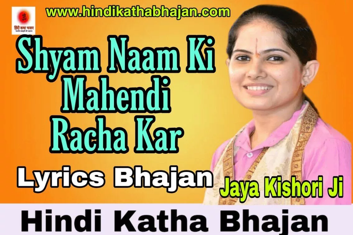 Read more about the article श्याम नाम की मेहंदी रचाकर लिरिक्स भजन Shyam Naam Ki Mehandi Lyrics Bhajan in Hindi