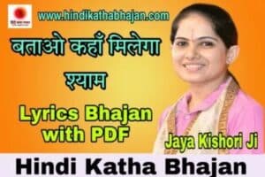 Batao Kaha Milega Shyam Lyrics Bhajan