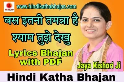 Read more about the article बस इतनी तमन्ना है श्याम तुम्हे देखूं लिरिक्स भजन Bus Itni Tamanna Hai Lyrics Bhajan in Hindi and English PDF