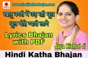 Read more about the article खाटू नगरी में उड़ रही लिरिक्स भजन Khatu Nagari Mein Ud Rahi Dhul Lyrics Bhajan