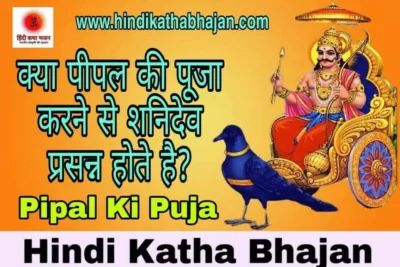 Read more about the article क्या पीपल की पूजा करने से शनि देव प्रसन्न होते हैं? Pipal Ki Puja