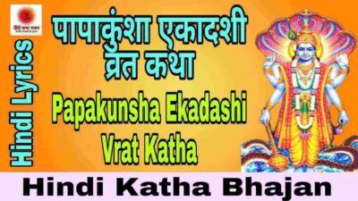 Read more about the article Papakunsha Ekadashi Vrat Katha पापाकुंशा एकादशी व्रत कथा