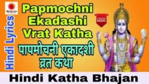 Read more about the article Papmochni Ekadashi Vrat Katha पापमोचनी एकादशी व्रत कथा