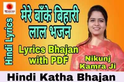 Read more about the article Mere Banke Bihari Lal Lyrics Bhajan मेरे बांके बिहारी लाल लिरिक्स भजन