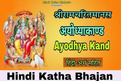 Read more about the article श्रीरामचरितमानस अयोध्याकाण्ड Shri Ramcharitmanas AyodhyaKand
