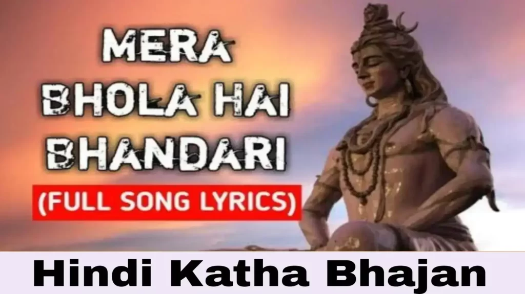Mera Bhola Hai Bhandari lyrics Bhajan