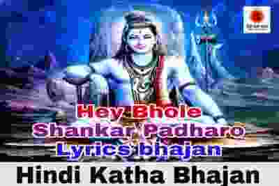 Hey Bhole Shankar Padharo Lyrics Bhajan