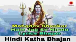 Mahadev Shankar Hain Jag Se Nirale Lyrics Bhajan