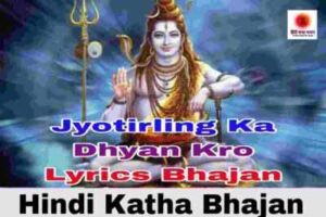 Read more about the article ज्योर्तिर्लिंग का ध्यान करो लिरिक्स भजन Jyotirling Ka Dhyan Karo Lyrics Bhajan