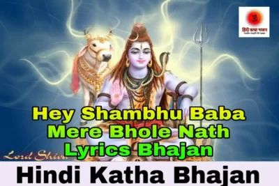 Read more about the article हे शम्भू बाबा मेरे भोलेनाथ लिरिक्स भजन Hey Shambhu Baba Mere Bhole Nath Lyrics Bhajan