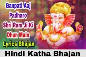 Read more about the article गणपति आज पधारो लिरिक्स भजन Ganpati Aaj Padharo Shri Ram Ji Lyrics Bhajan