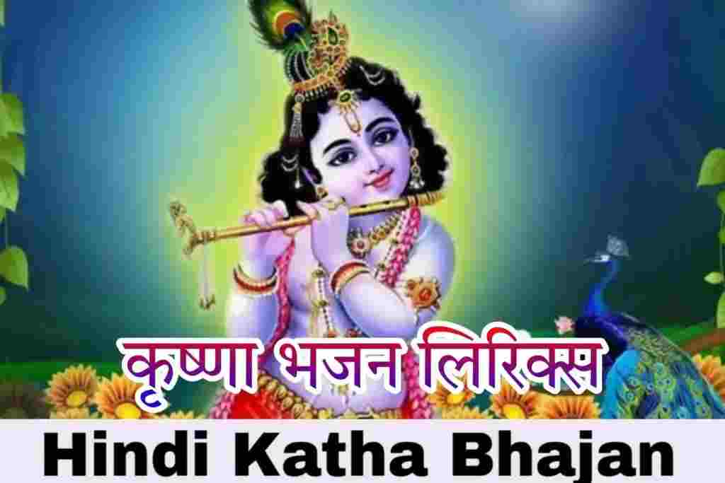 Krishna Lyrics Bhajan
