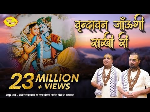 Sakhi Vrindavan Jaungi Lyrics Bhajan