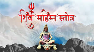 Shiv Mahimna Stotram Lyrics