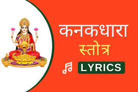 Kanakdhara Strotam Lyrics