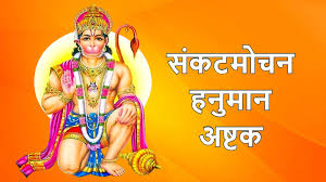 Hanuman Ashtakam Lyrics