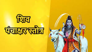 Shiv Panchakshar Strotam Lyrics