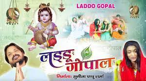 Laddu Gopal Mera Lyrics