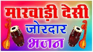 Marwadi Bhajan Lyrics