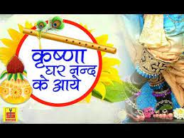 Krishna Ghar Nand Ke Janme Lyrics