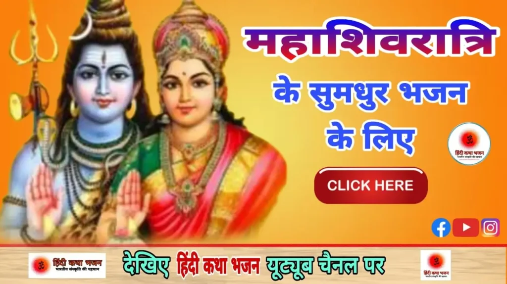 Maha Shivratri Bhajan Lyrics