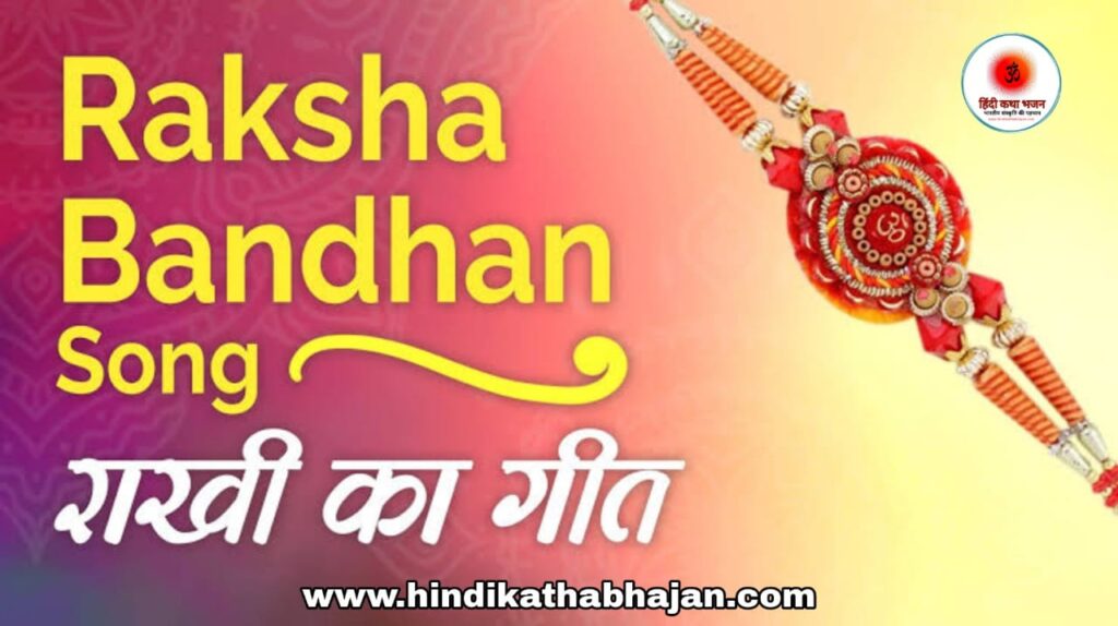 Raksha Bandhan Geet Lyrics