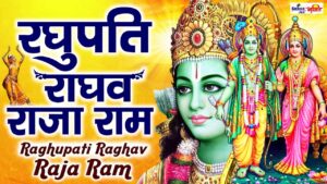Raghupati Raghav Raja Ram Bhajan Lyrics