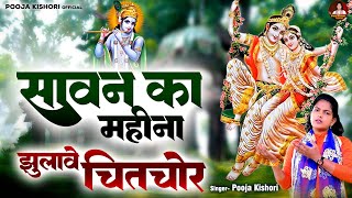 Saawan Ka Mahina Bhajan Lyrics