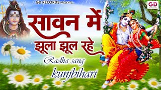 Sawan Mein Jhoola Jhool Rahe Bhajan Lyrics