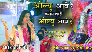 Olyu Aave Re Shyam Teri Bhajan Lyrics